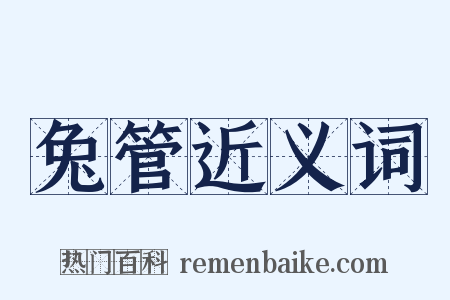 兔管近义词是什么意思的图片